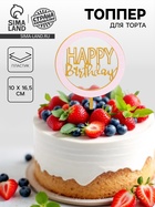 Топпер для торта «С днём рождения», золотой - Фото 1