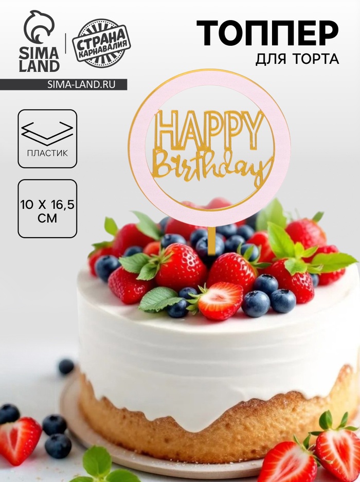 Топпер для торта «С днём рождения», золотой - Фото 1