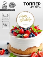 Топпер для торта «С днём рождения», круг - Фото 1