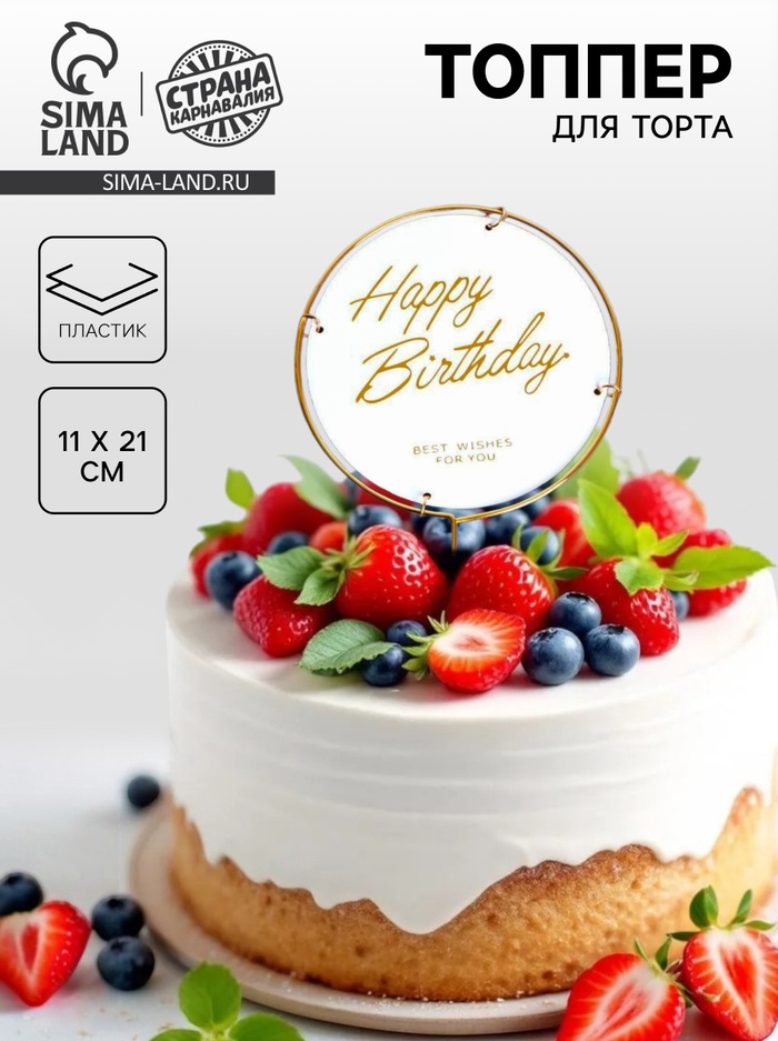 Топпер для торта «С днём рождения», круг