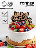 Топпер для торта «С днём рождения» - Фото 1