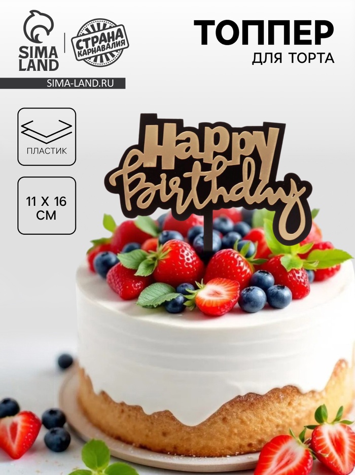 Топпер для торта «С днём рождения» - Фото 1