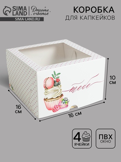 Коробка для капкейков, кондитерская упаковка, 4 ячейки «Тебе» 16×16×10 см