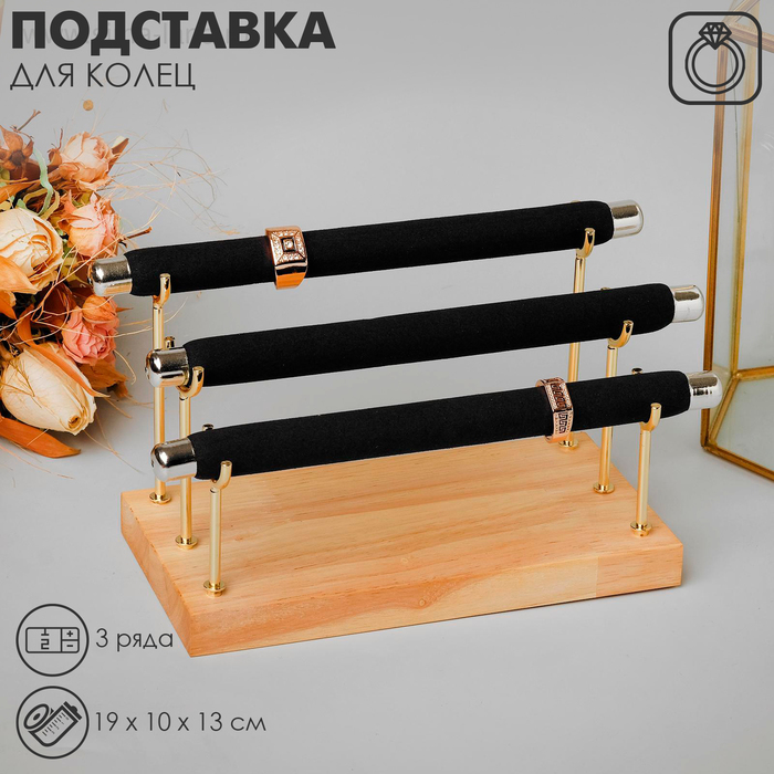 

Подставка под кольца 3 ряда, дерево, 19×10×13 см, цвет чёрный