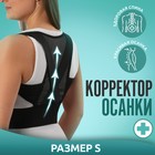 Массажёр - фиксатор для осанки, на липучках, размер S, картонная коробка, чёрный - Фото 1