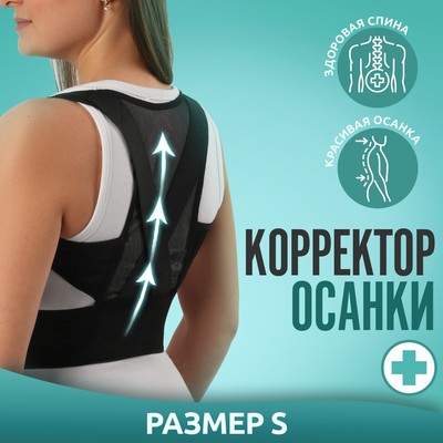 Массажёр - фиксатор для осанки, на липучках, размер S, картонная коробка, чёрный