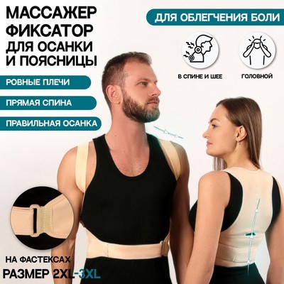 Массажёр - фиксатор для осанки и поясницы, на фастексах, размер 2XL-3XL, бежевый