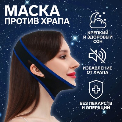 Маска текстильная против храпа, эластичная, на липучке, чёрная, синяя