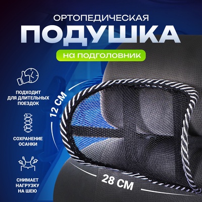 Ортопедическая подушка TORSO, на подголовник