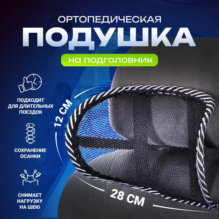 Ортопедическая подушка TORSO, на подголовник - Фото 1