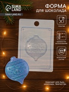 Форма для шоколада новогодняя Выдумщики «Ёлочный шар», 15×10 см, пластик, прозрачная - Фото 1