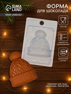 Форма для шоколада новогодняя Выдумщики «Шапка», 15×10 см, пластик, прозрачная - Фото 1