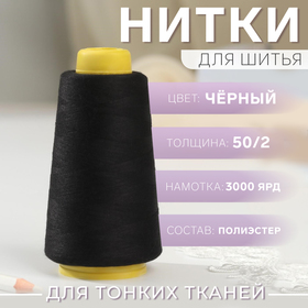 Нитки 50/2, 2700 м, цвет чёрный 5217123