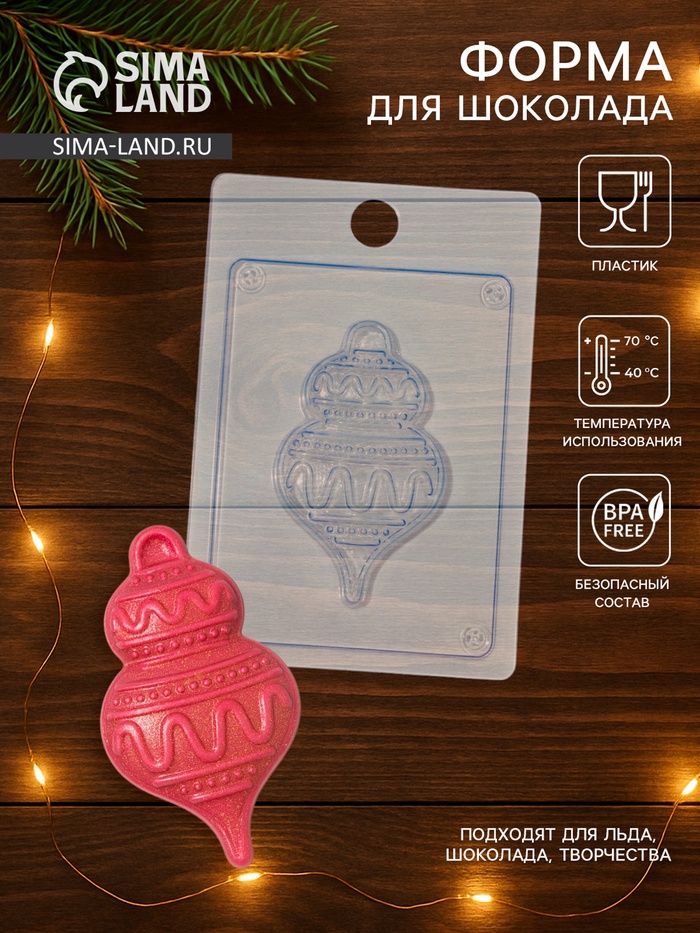 Форма для шоколада новогодняя Выдумщики «Ёлочная игрушка», 15×10 см, пластик, прозрачная - Фото 1