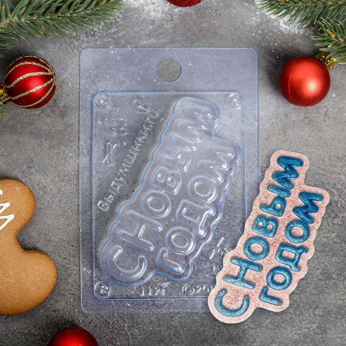 Форма для шоколада и конфет «С новым годом», 15×10 см, пластик, прозрачная - Фото 1