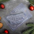 Форма для шоколада и конфет «С новым годом», 15×10 см, пластик, прозрачная - Фото 2