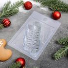 Форма для шоколада и конфет «С новым годом», 15×10 см, пластик, прозрачная - Фото 4