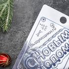 Форма для шоколада и конфет «С новым годом», 15×10 см, пластик, прозрачная - Фото 5