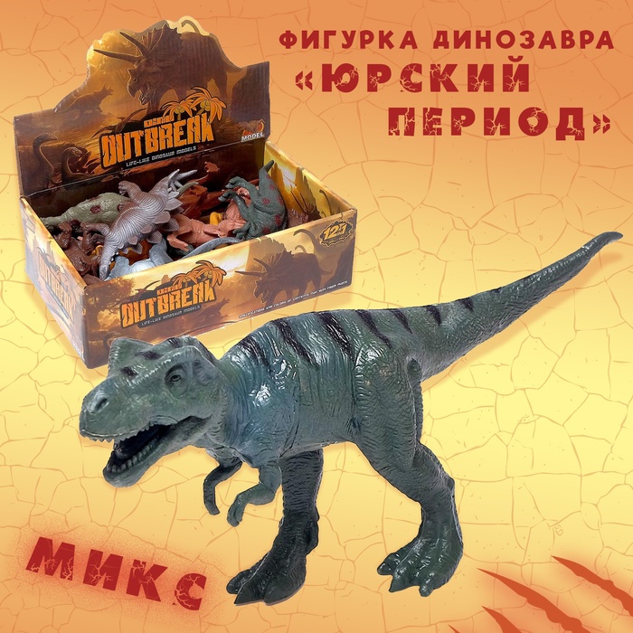 Фигурка динозавра «Юрский период», МИКС - Фото 1