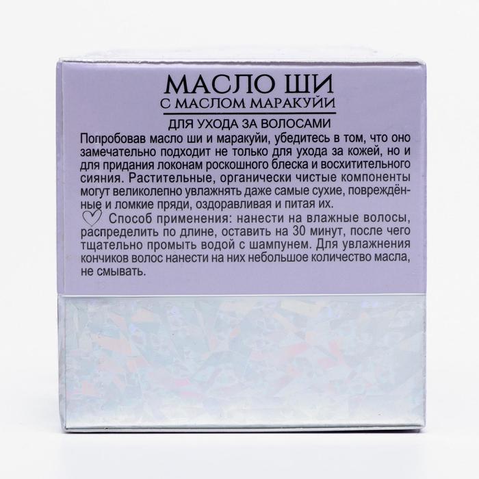 Масло ши «Бизорюк» с маслом маракуйи, экстраувлажнение, 50 мл 20927