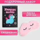 Набор ежедневник и маска для сна "Zimnyaya mechta" - фото 9106784