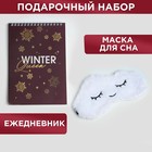 Набор ежедневник и маска для сна "Winter queen" 4908593 - фото 9106793