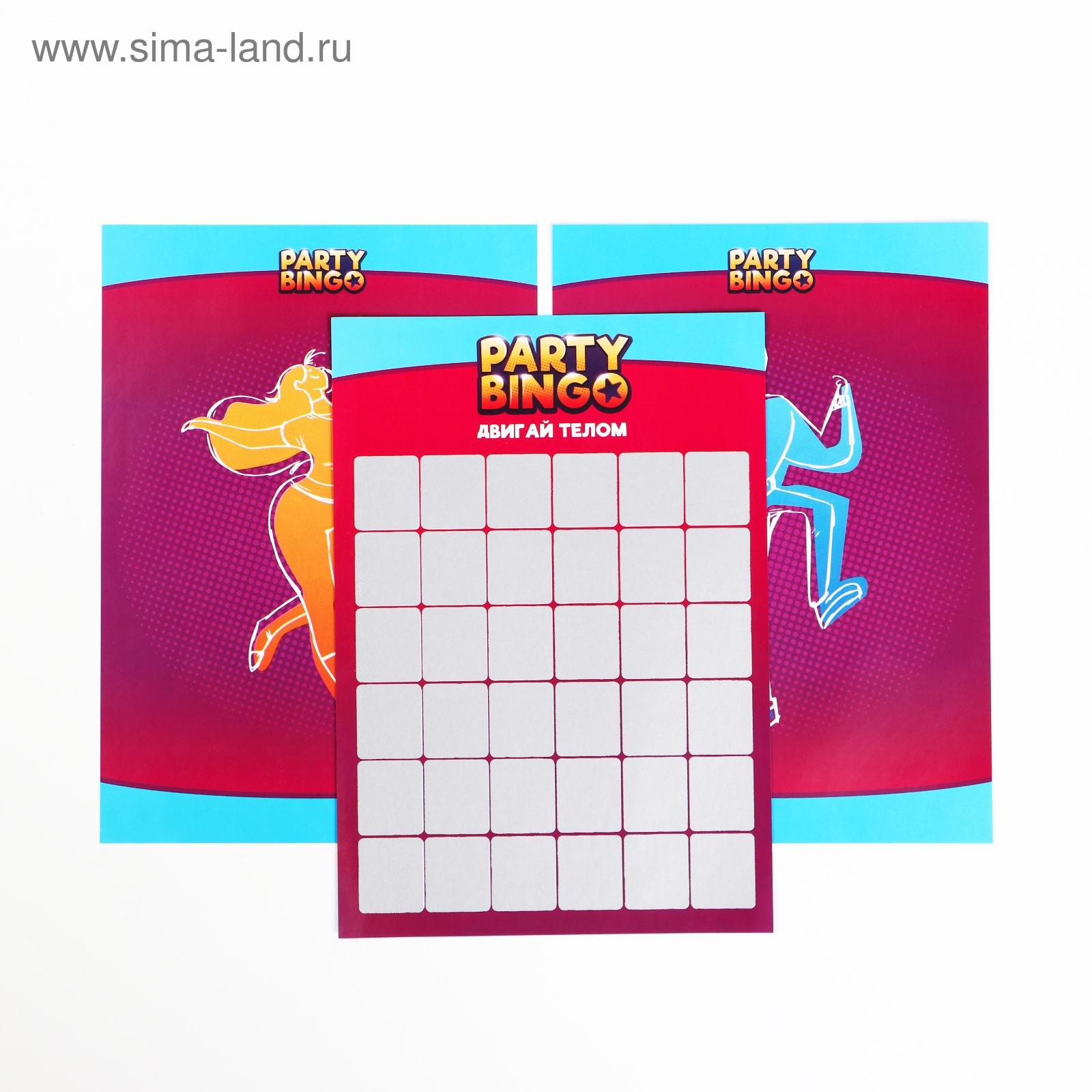 Командная игра «Party Bingo. Двигай телом», 14+ (5300012) - Купить по цене  от 65.00 руб. | Интернет магазин SIMA-LAND.RU