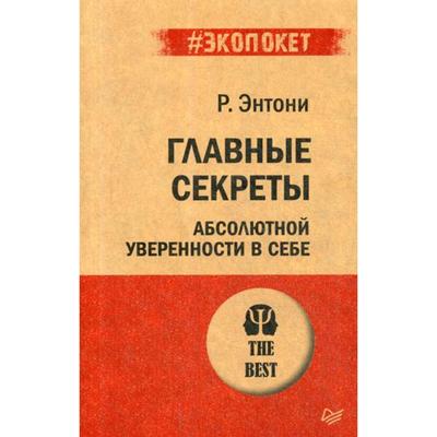 Главные секреты абсолютной уверенности в себе. Энтони Р.