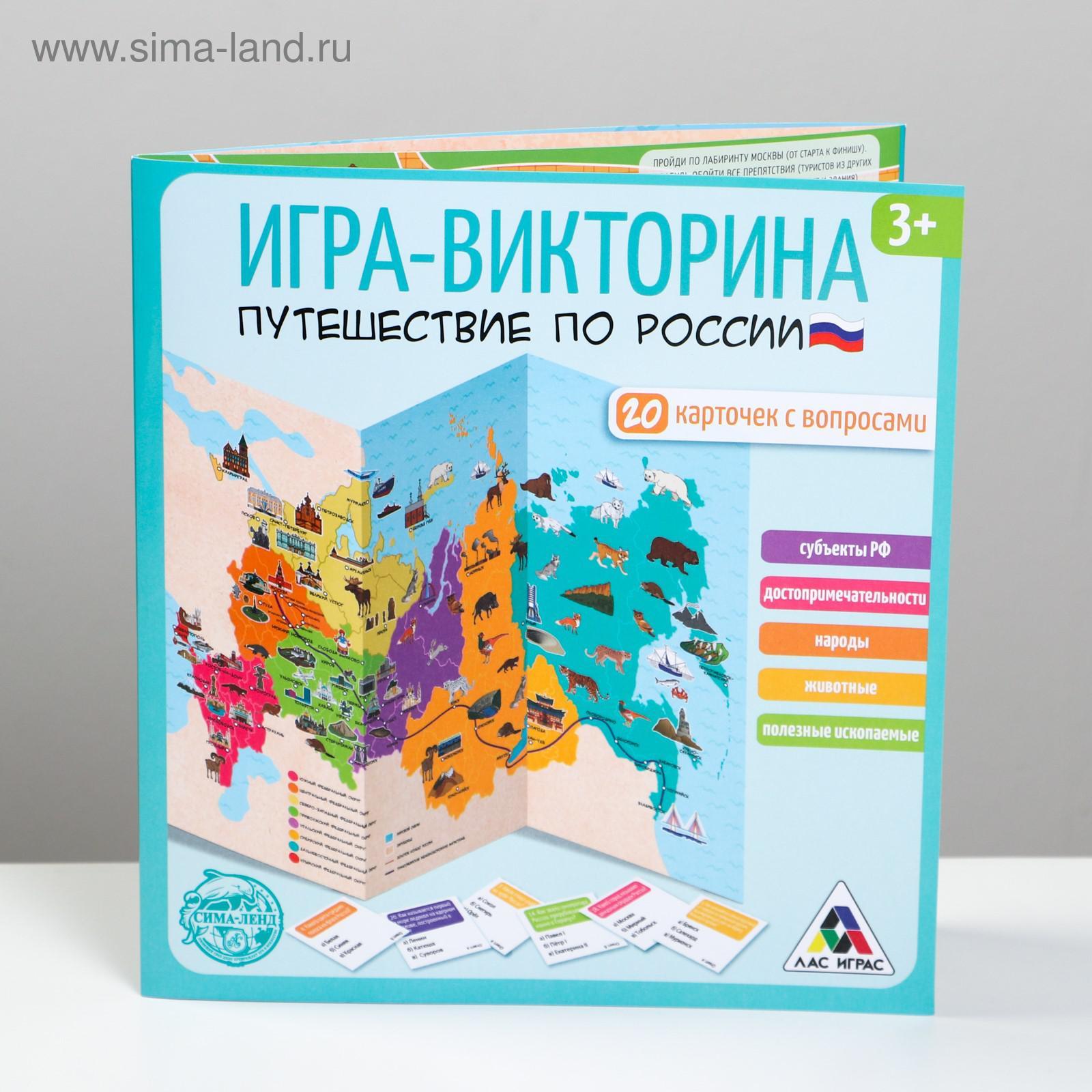 Настольная игра «Путешествие по России», 4 игры в 1, 3+ (4832958) - Купить  по цене от 159.00 руб. | Интернет магазин SIMA-LAND.RU