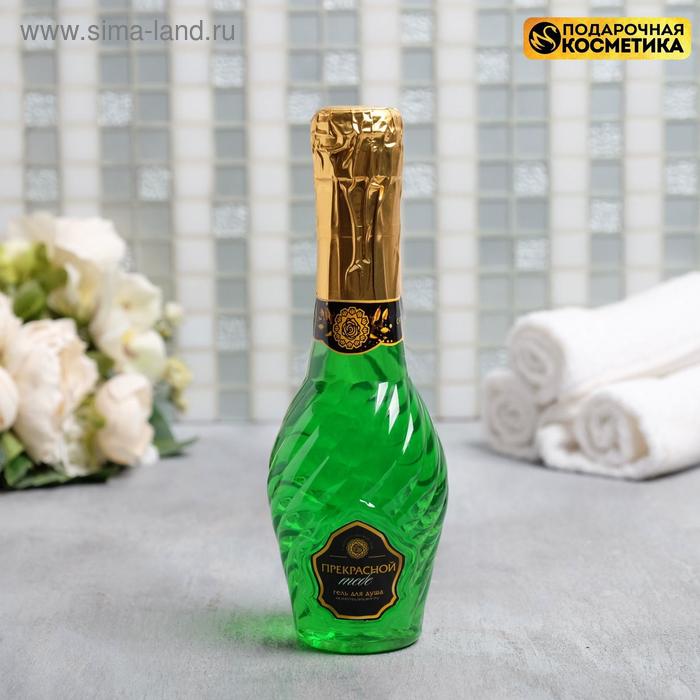 Гель для душа во флаконе мондоро «Прекрасной тебе», 250 мл, аромат шампанского, ЧИСТОЕ СЧАСТЬЕ - Фото 1