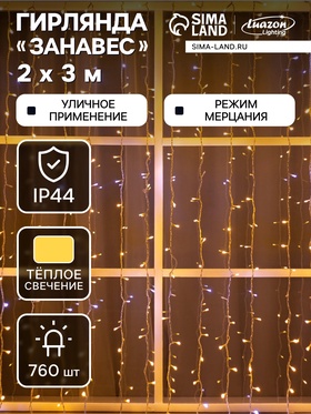 {{photo.Alt || photo.Description || 'УЦЕНКА Гирлянда «Занавес» 2×3 м, IP44, УМС, белая нить, 760 LED, свечение тёплое белое, мерцание белым, 220 В'}}