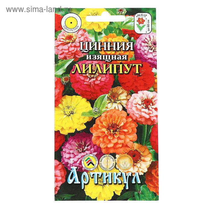 Семена цветов Цинния изящная «Лилипут», 0.3 г - Фото 1