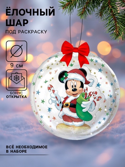 Ёлочный шар своими руками на новый год «Микки Маус», набор для творчества, 9 см