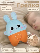 Игрушка грелка от колик Крошка Я «Заяц», вишнёвые косточки - Фото 1