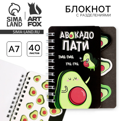 Блокнот с разделителями А7, 40 л «Авокадо пати»