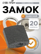 Замок навесной ТУНДРА ZN1020, 20 мм - Фото 1