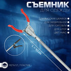 Съёмник для одежды, L=92 см, цвет красно-чёрный - Фото 1