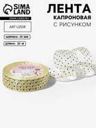 Лента капроновая «Горох», 25 мм, 23±1 м, бежевая - Фото 1