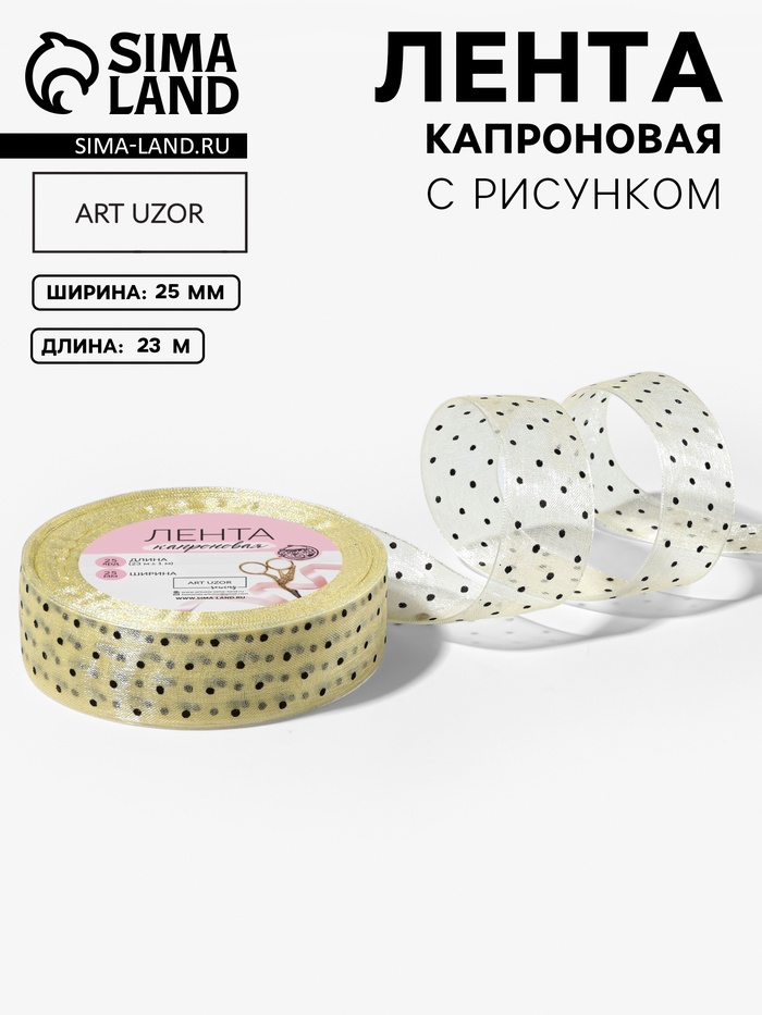 Лента капроновая «Горох», 25 мм, 23±1 м, бежевая