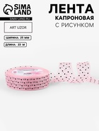 Лента капроновая «Горох», 25 мм, 23±1 м, розовая - Фото 1