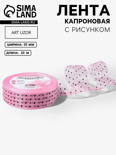 Лента капроновая «Горох», 25 мм, 23±1 м, розовая