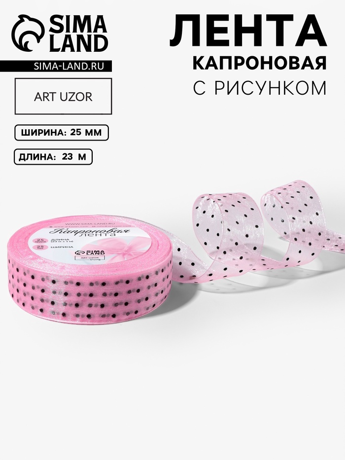 Лента капроновая «Горох», 25 мм, 23±1 м, розовая