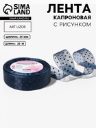 Лента капроновая «Горох», 25 мм, 23±1 м, тёмно-синяя - Фото 1