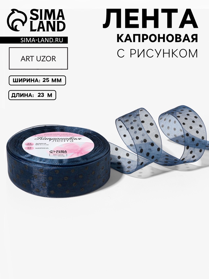 Лента капроновая «Горох», 25 мм, 23±1 м, тёмно-синяя