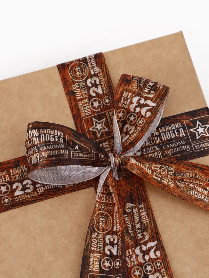 Лента атласная «23 февраля», 2.5 см × 22.5 (± 1) м, коричневая - Фото 1