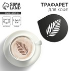 Трафарет для кофе «Перышко», 9.5×8.5 см - Фото 1