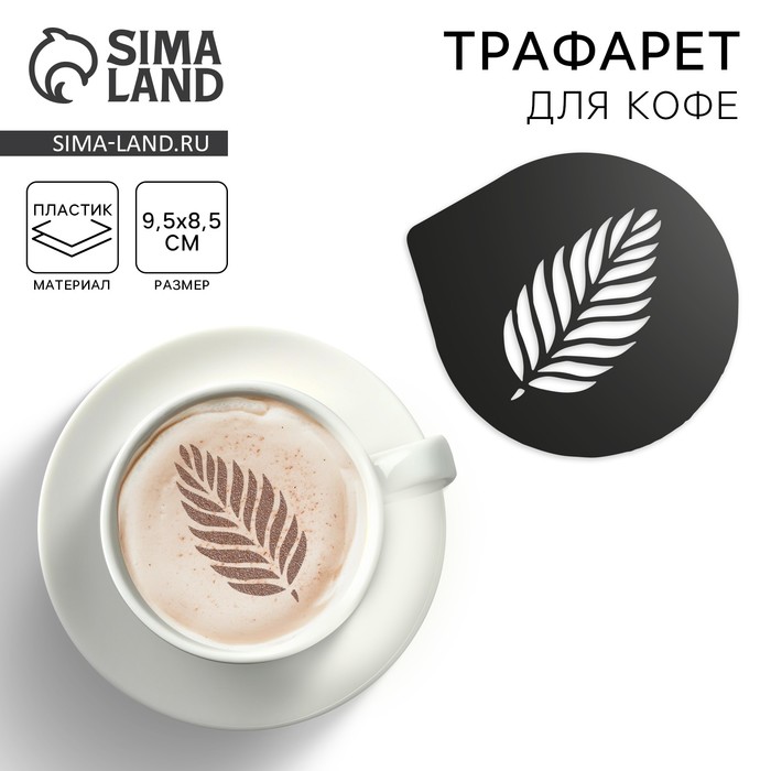 Трафарет для кофе «Перышко», 9.5×8.5 см - Фото 1