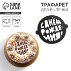 Трафарет для выпечки «С Днем Рождения», 19 × 22 см - Фото 1
