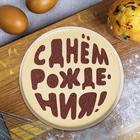 Трафарет для выпечки «С Днем Рождения», 19 × 22 см - Фото 2
