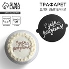 Трафарет для торта «С твоим днем», 30×35 см - Фото 1